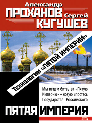 cover image of Технологии «Пятой Империи»